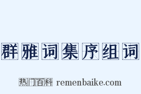 群雅词集序组词是什么意思的图片